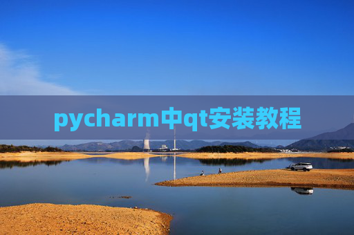 pycharm中qt安装教程 pycharm中qt安装教程